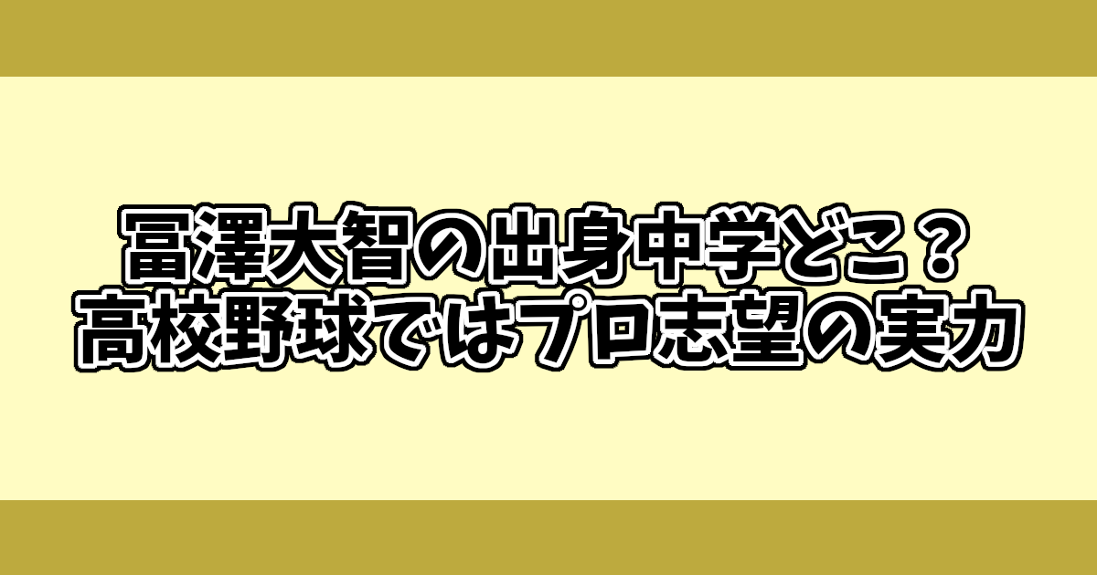 冨澤大智の出身中学どこ？