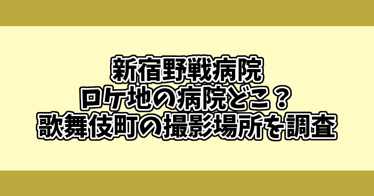 新宿野戦病院ロケ地の病院どこ？
